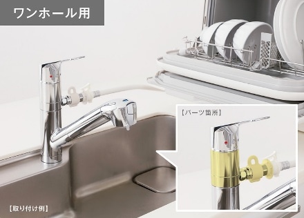 タカギ 【JH9032】 蛇口一体型浄水器対応 食器洗い乾燥機専用 分岐水栓